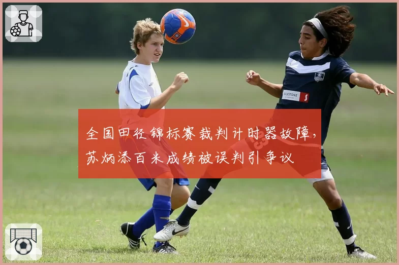 全国田径锦标赛裁判计时器故障，苏炳添百米成绩被误判引争议