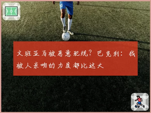文班亚马被恶意犯规？巴克利：我被人亲吻的力度都比这大