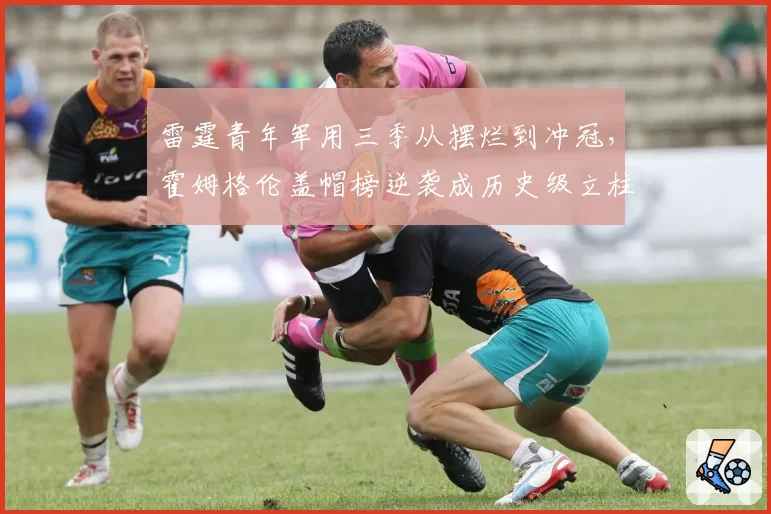 雷霆青年军用三季从摆烂到冲冠，霍姆格伦盖帽榜逆袭成历史级立柱