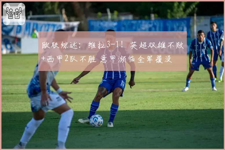 欧联综述：维拉3-1！英超双雄不败+西甲2队不胜 意甲濒临全军覆没