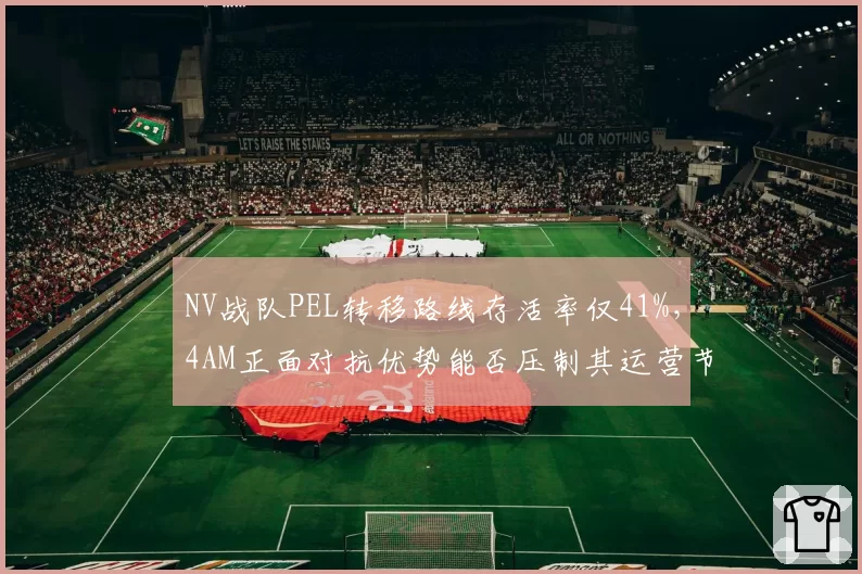 NV战队PEL转移路线存活率仅41%，4AM正面对抗优势能否压制其运营节奏？