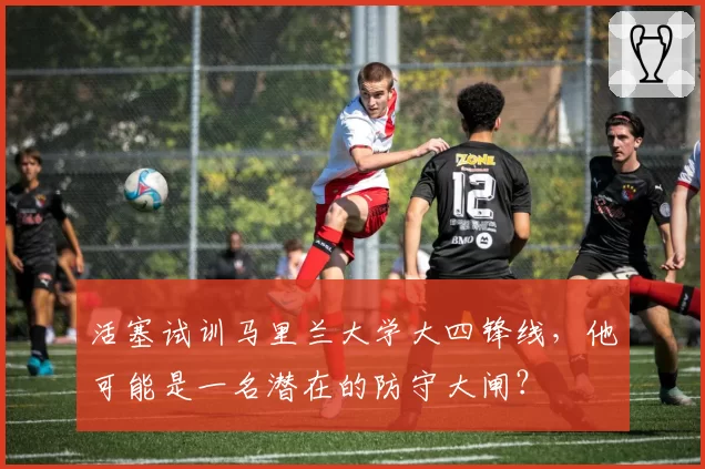 活塞试训马里兰大学大四锋线，他可能是一名潜在的防守大闸？