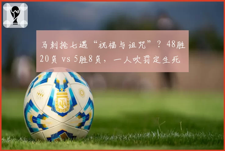 马刺抢七遇“祝福与诅咒”？48胜20负 vs 5胜8负，一人吹罚定生死