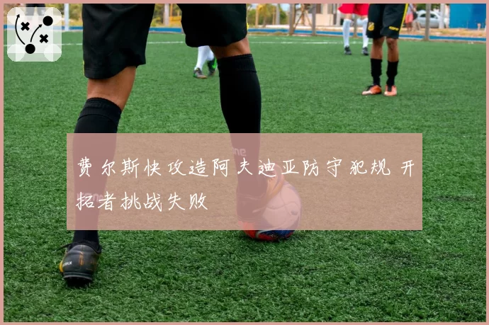 费尔斯快攻造阿夫迪亚防守犯规 开拓者挑战失败