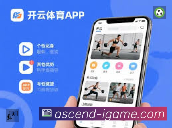 爱游戏App功能展示：智能通知、关键事件提醒、赛况追踪与热评直达