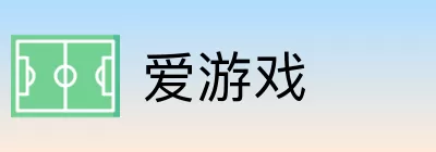 爱游戏 logo